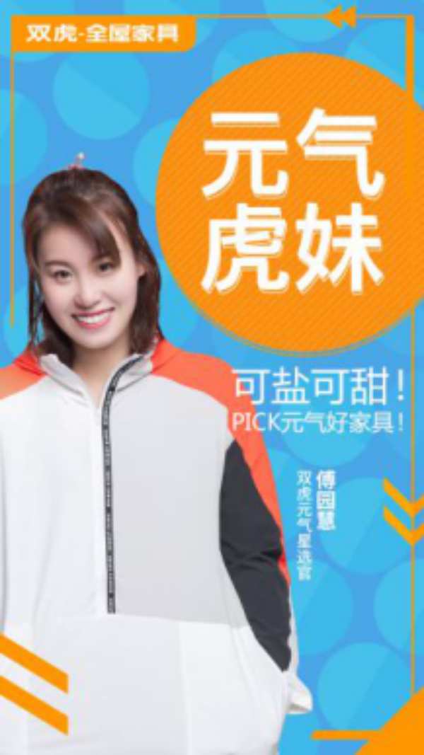 中国双虎x傅园慧，开启元气健康五一大促！