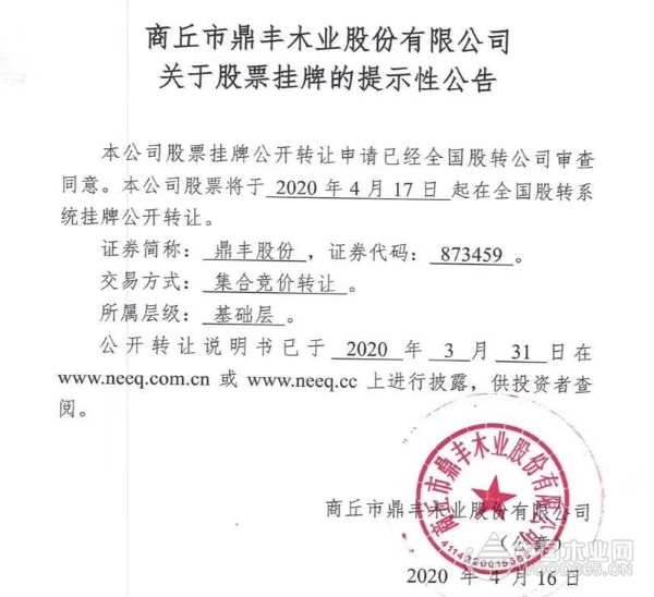 喜讯！热烈庆祝鼎丰木业新三板挂牌