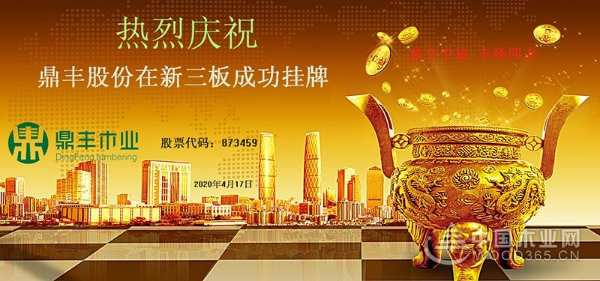 喜讯！热烈庆祝鼎丰木业新三板挂牌