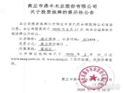 喜讯！热烈庆祝鼎丰木业新三板挂牌