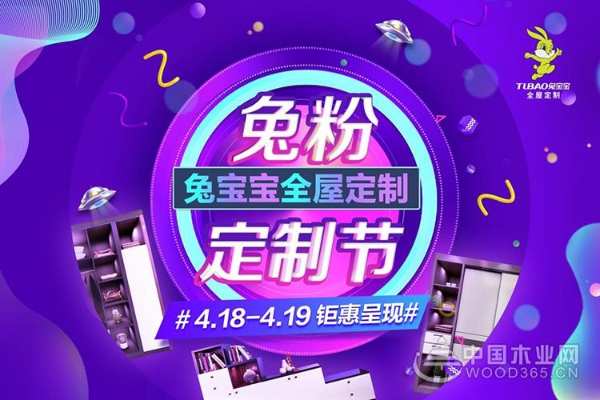 兔宝宝全屋定制兔粉定制节线上福利钜惠来袭，优惠不容错过