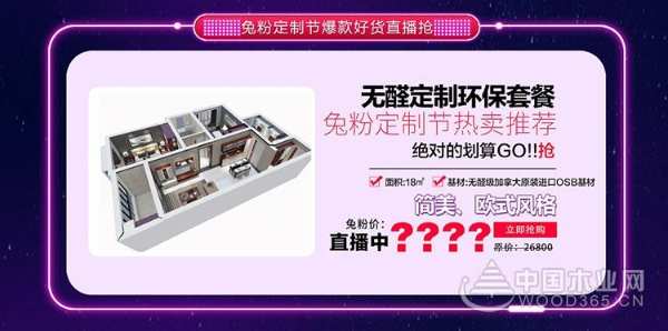 兔宝宝全屋定制兔粉定制节线上福利钜惠来袭，优惠不容错过