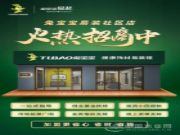 疫情是挑战，兔宝宝易装社区店带来新机遇，你准备好了吗？