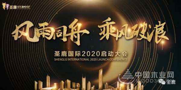 风雨同舟，乘风破浪|圣鹿国际2020年誓师大会圆满成功！