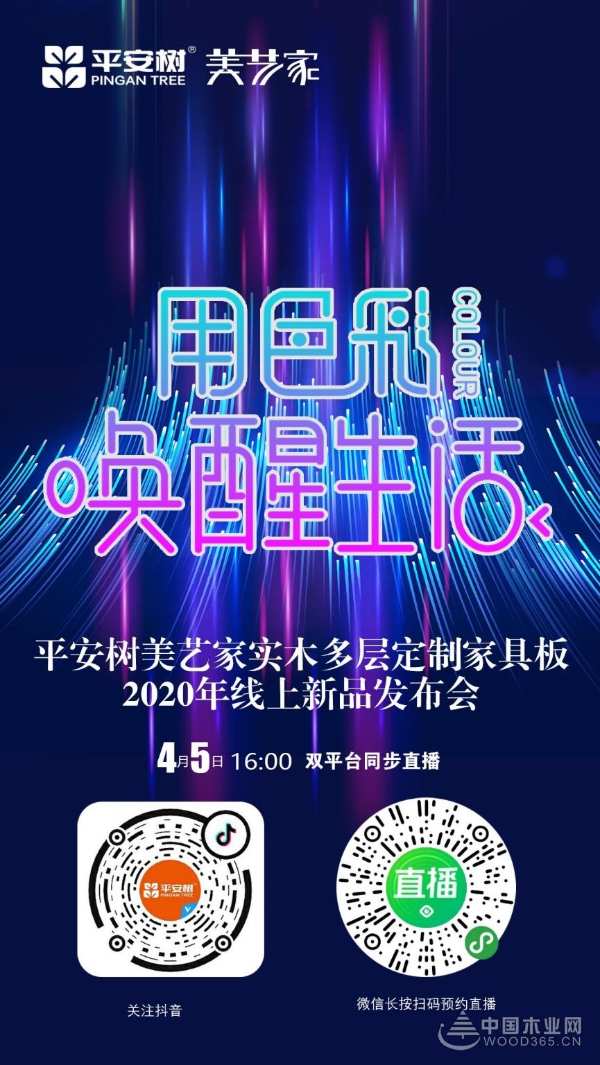 4月5日  平安树美艺家实木多层定制家具板2020线上新品发布会 重磅袭来