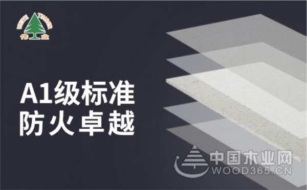 伟业牌A1级不燃板：您的安全，我来守护
