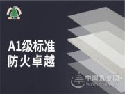 伟业牌A1级不燃板：您的安全，我来守护