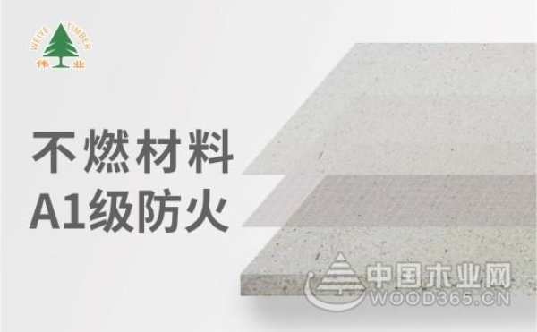 伟业牌A1级不燃板：硬核防火，新型不燃防火板