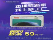 莫干山全屋定制直播筑新家，线上抢工厂