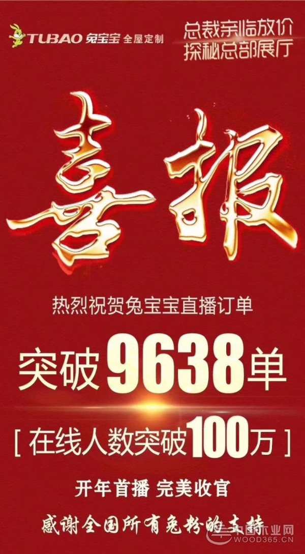 兔宝宝全屋定制开年首战，315直播完美收官