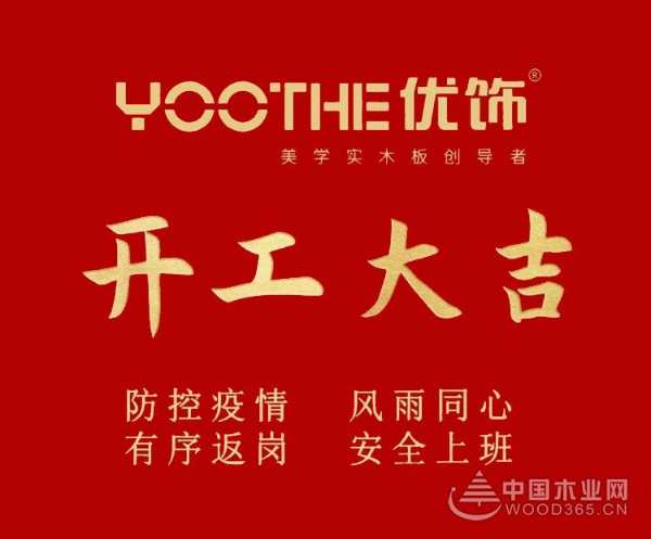 优饰 | 全面统筹，有序复工