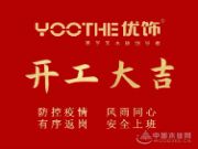 优饰 | 全面统筹，有序复工