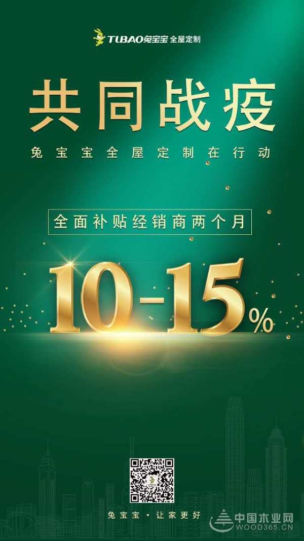 共克时艰，共度难关 ——兔宝宝全屋定制对全国经销商进行价格补贴政策