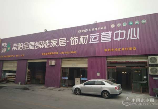 紫柏山板材 装修定制值得您的信赖！