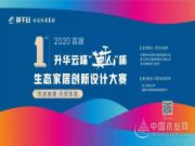 2020首届升华云峰“莫干山”杯生态家居创新设计大赛赛规