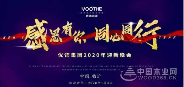 热烈祝贺优饰饰业2020年迎新晚会圆满成功