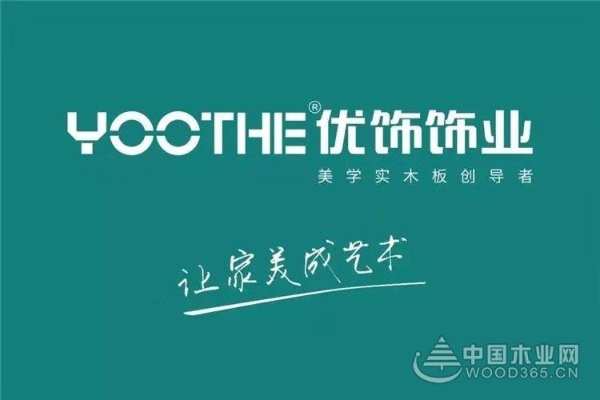 热烈祝贺优饰饰业2020年迎新晚会圆满成功