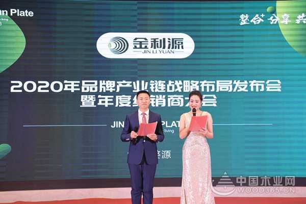 整合分享共赢|金利源2020年品牌产业链战略布局发布会暨年度经销商大会盛大召开！