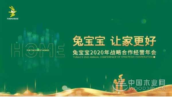 兔宝宝年会抢先看 | 兔宝宝，用变化迎接未来