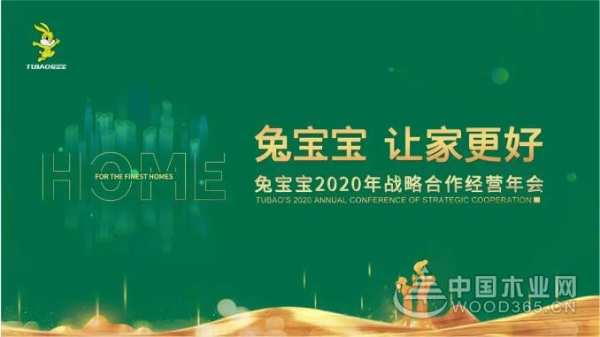 兔宝宝年会抢先看|企业文化，助兔宝宝品牌力量