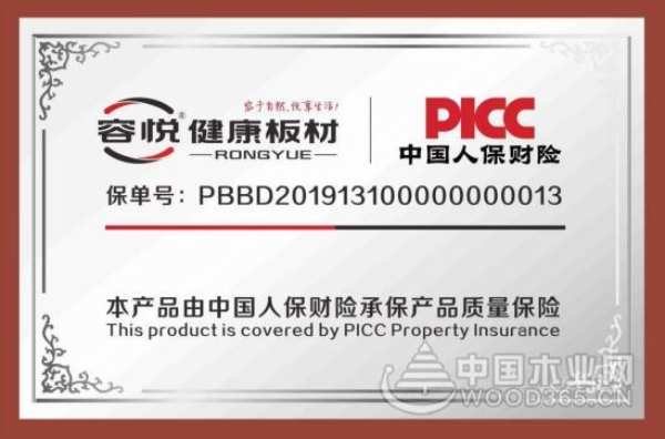 实力认证 容悦板材喜获中国人民保险承保