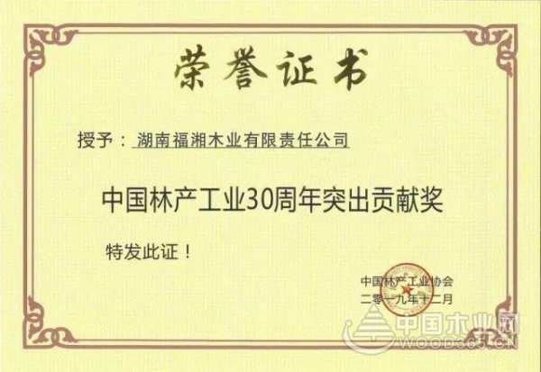 三十而立，筑梦远行，福湘荣获中国林产工业30周年突出贡献奖