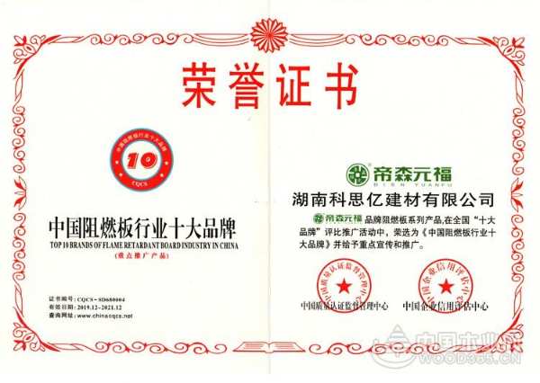 帝森元福阻燃胶合板入选“中国阻燃板行业十大品牌”