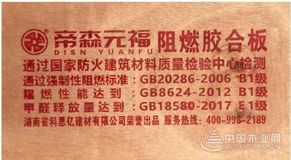帝森元福阻燃胶合板入选“中国阻燃板行业十大品牌”
