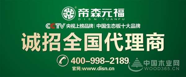 帝森元福阻燃胶合板入选“中国阻燃板行业十大品牌”