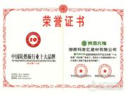 帝森元福阻燃胶合板入选“中国阻燃板行业十大品牌”