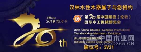 汉林水性木器腻子与您相约2019顺德伦教木工机械材料展 