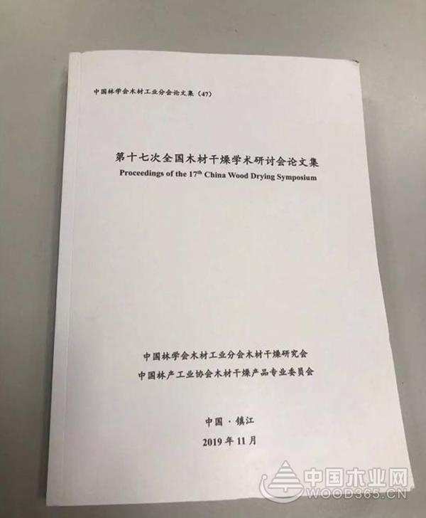 同方亮相第十七次全国木材干燥学术研讨会
