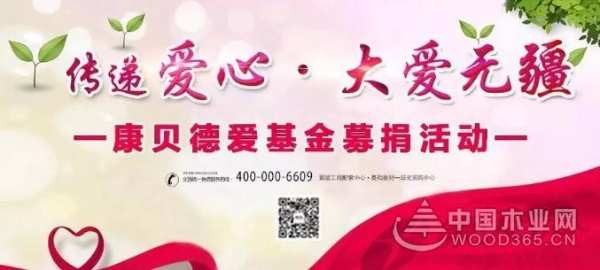 康贝德峰泰木业丨大爱无疆，上善若水