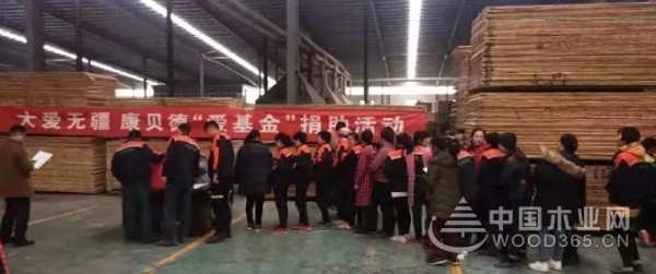 康贝德峰泰木业丨大爱无疆，上善若水