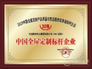 谨以定制之名，标杆业界