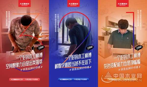 板材十大品牌大王椰启动首届木工节 致敬不平凡的木工