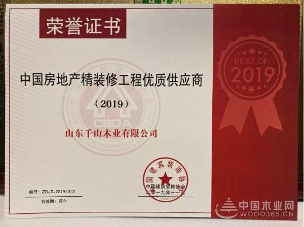 祝贺千山木业荣获2019中国房地产精装修工程优质供应商称号！