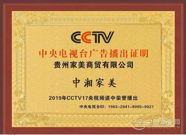 品牌建设迈上新台阶 中湘家美广告荣登央视