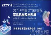 汉林水性木器腻子邀您参观2019广东东莞家具机械及材料展