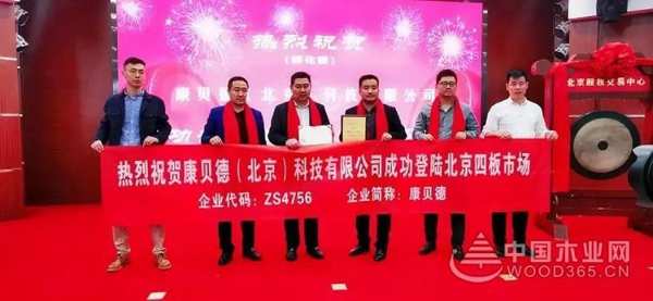康贝德 | 康贝德品牌成功挂牌，全新起点，领航未来