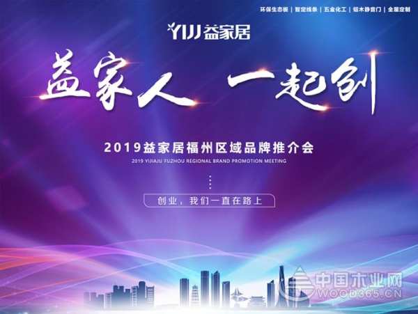 益家居福州区域招商会，诚邀您的到来！