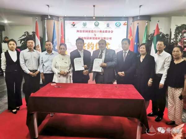 热烈祝贺湖南恒信新型建材与阿拉伯国家进出口商业联合会合作签约成功！
