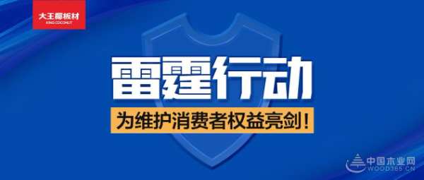 打假维权，坚持正版 | 大王椰板材“雷霆行动”，为维护消费者权益亮剑！