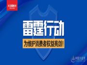 打假维权，坚持正版 | 大王椰板材“雷霆行动”，为维护消费者权益亮剑！