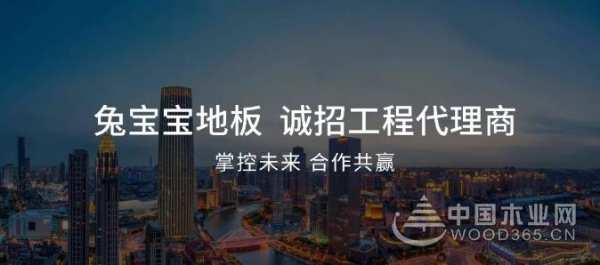 兔宝宝地板诚征工程合作伙伴