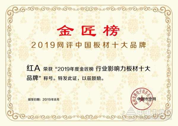 以己之力影响行业，树行业之典范，维德“红A”荣获2019金匠榜“行业影响力板材十大品牌”荣誉！