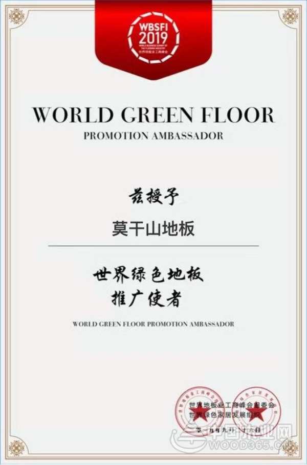 载誉前行，莫干山与世界地板业工商峰会共话绿色未来！