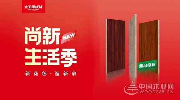 大王椰板材花色上新：隽永木纹，用意蕴打造回归自然的家！