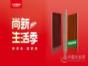 大王椰板材花色上新：隽永木纹，用意蕴打造回归自然的家！