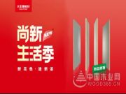 大王椰板材花色上新：精致布纹，用凝练朴实重塑个性家居！